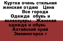 Куртка очень стильная женская отдаю › Цена ­ 320 - Все города Одежда, обувь и аксессуары » Женская одежда и обувь   . Алтайский край,Змеиногорск г.